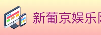 新葡京娱乐网 logo